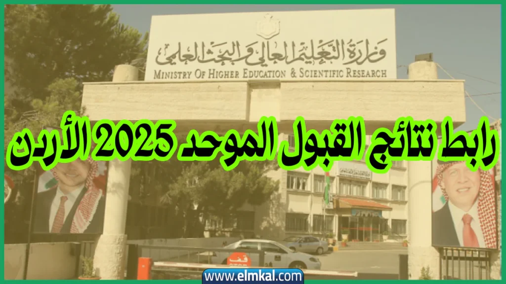 رابط نتائج القبول الموحد 2025 الأردن admhec gov jo 2 رابط نتائج القبول الموحد 2025 الأردن admhec gov jo
