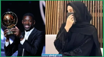 زوجة عثمان ديمبلي