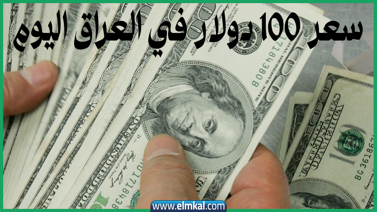 رقم جنوني.. سعر 100 دولار في العراق اليوم يصل لمستويات قياسية في بغداد وأربيل