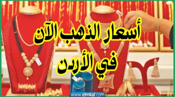 سعر الذهب اليوم في الأردن الوكيل