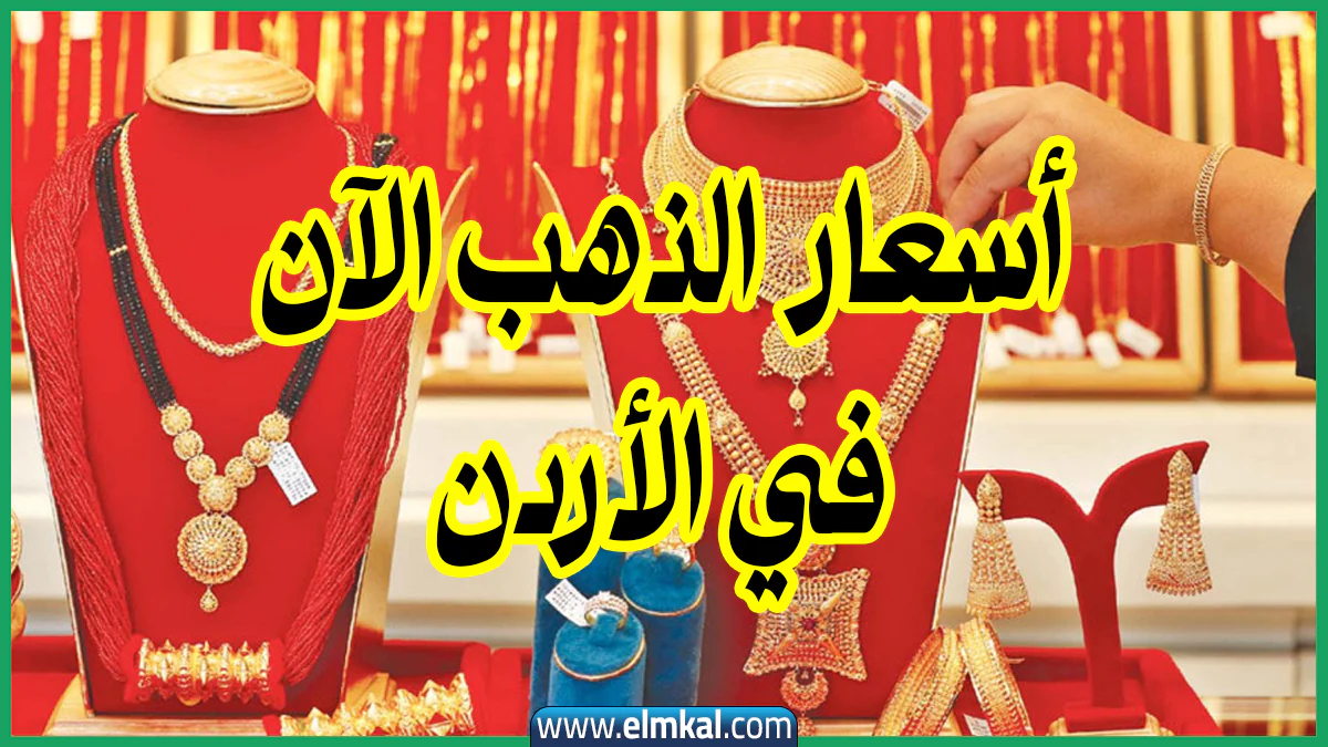 “كل واحد خاطب يطلق خطيبته الذهب طار”.. سعر الذهب اليوم في الأردن يفوق كل التوقعات
