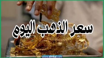 سعر الذهب اليوم في الأردن عيار 21 3