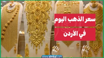 سعر الذهب اليوم في الأردن عيار 21 5