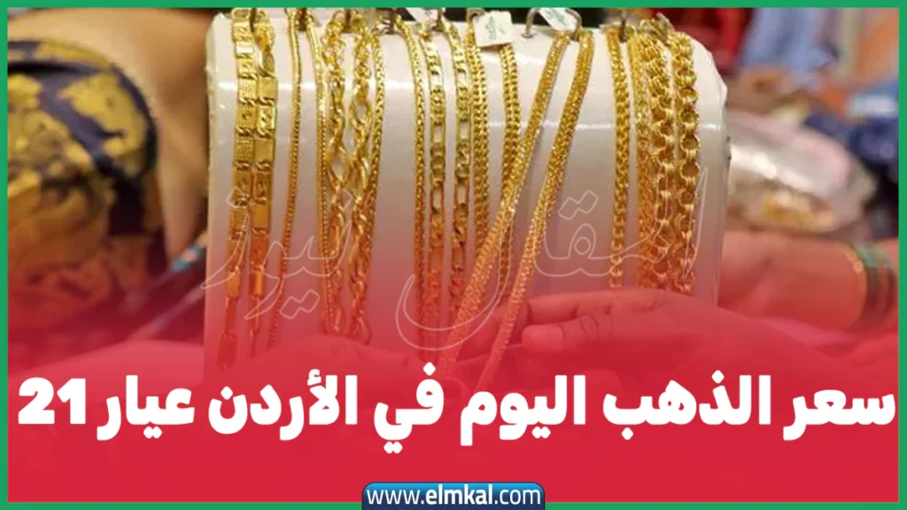 زيادة جديدة على سعر الذهب اليوم في الأردن عيار 21 الثلاثاء 30-9-2025