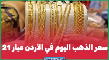 سعر الذهب اليوم في الأردن عيار 21 6