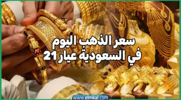 سعر الذهب اليوم في السعودية عيار 21