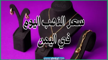 سعر الذهب اليوم في اليمن عيار 21