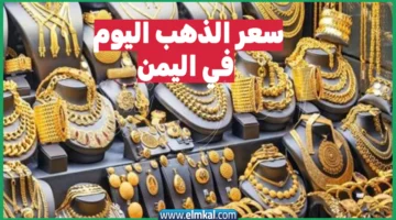 سعر الذهب اليوم في اليمن عيار 21 الثلاثاء 30 9 2025 وصل كام؟