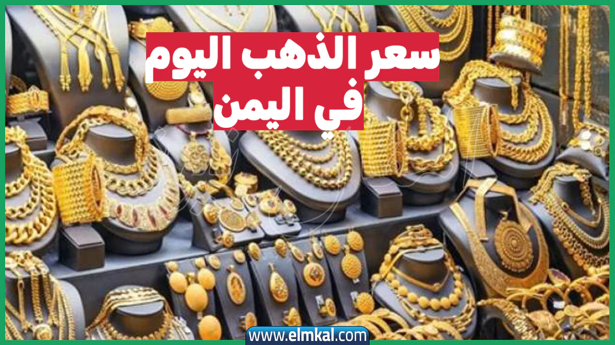 سعر الذهب اليوم في اليمن عيار 21 الثلاثاء 30-9-2025 وصل كام؟
