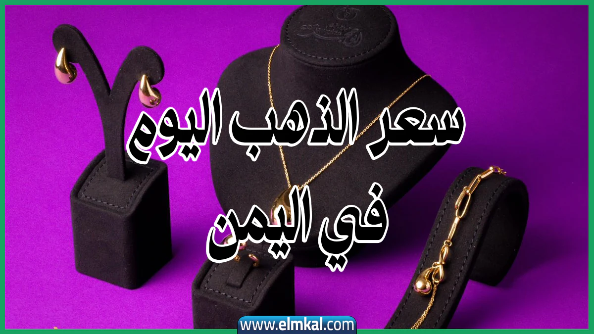 سعر الذهب اليوم في اليمن عيار 21 صنعاء وعدن الثلاثاء 16-9-2025