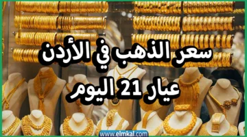 سعر الذهب في الأردن اليوم عيار 21 الوكيل