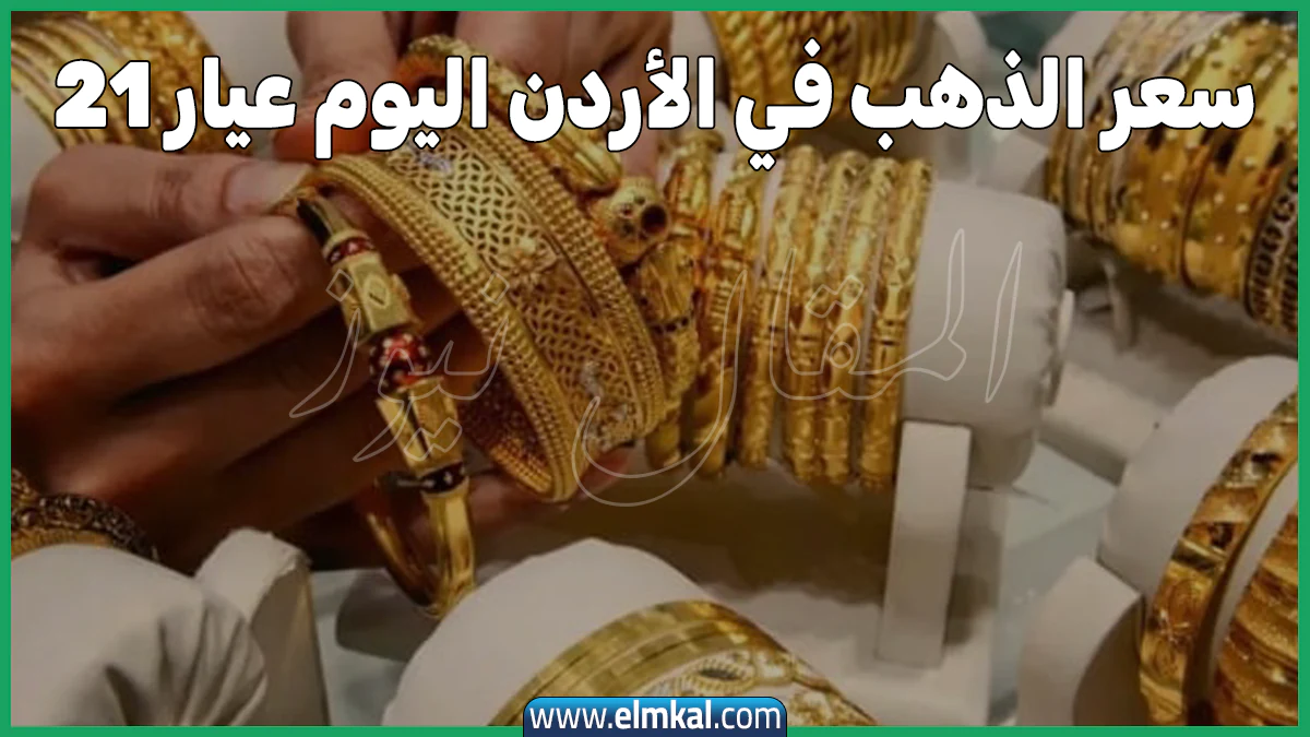 سعر الذهب في الأردن اليوم عيار 21 يواصل الصعود.. أعرف وصل كام الخميس 25-9-2025