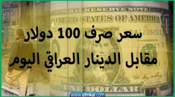 سعر صرف 100 دولار مقابل الدينار العراقي اليوم 1