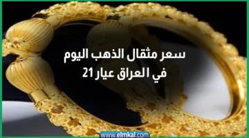 سعر مثقال الذهب اليوم في العراق عيار 21