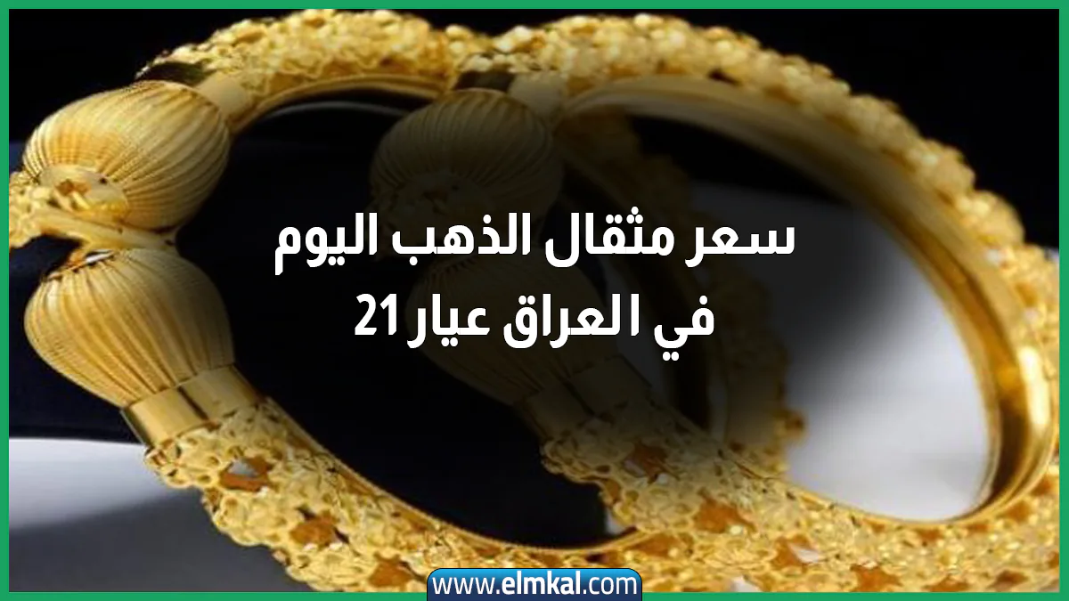 ارتفاع جديد.. سعر مثقال الذهب اليوم في العراق عيار 21 الإثنين 8 سبتمبر 2025