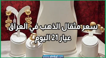 سعر مثقال الذهب في العراق
