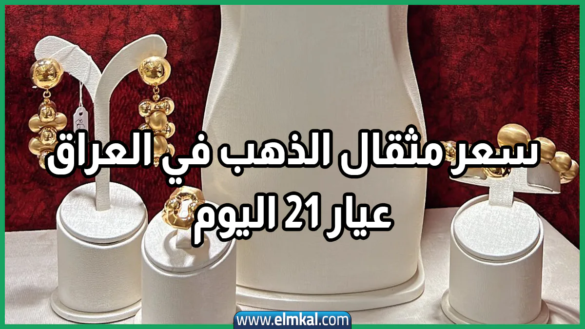 قفزة جديدة في سعر مثقال الذهب في العراق عيار 21 اليوم الثلاثاء 9-9-2025