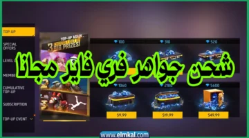 شحن جواهر فري فاير مجانا