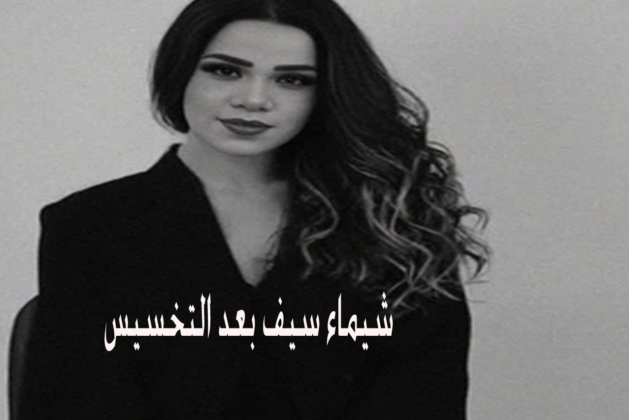 رشاقة واناقة شيماء سيف في اطلالة بعد فقدانها 50 كيلو 4 شيماء سيف