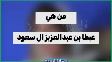 صاحبة السمو الملكي الاميره عبطا ويكيبيديا عبطا بن عبدالعزيز ال سعود