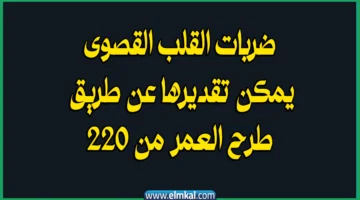 ضربات القلب القصوى يمكن تقديرها عن طريق طرح العمر من 220