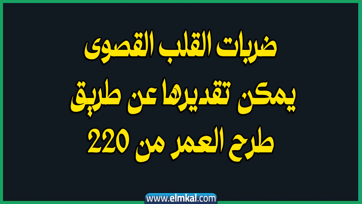 ضربات القلب القصوى يمكن تقديرها عن طريق طرح العمر من 220