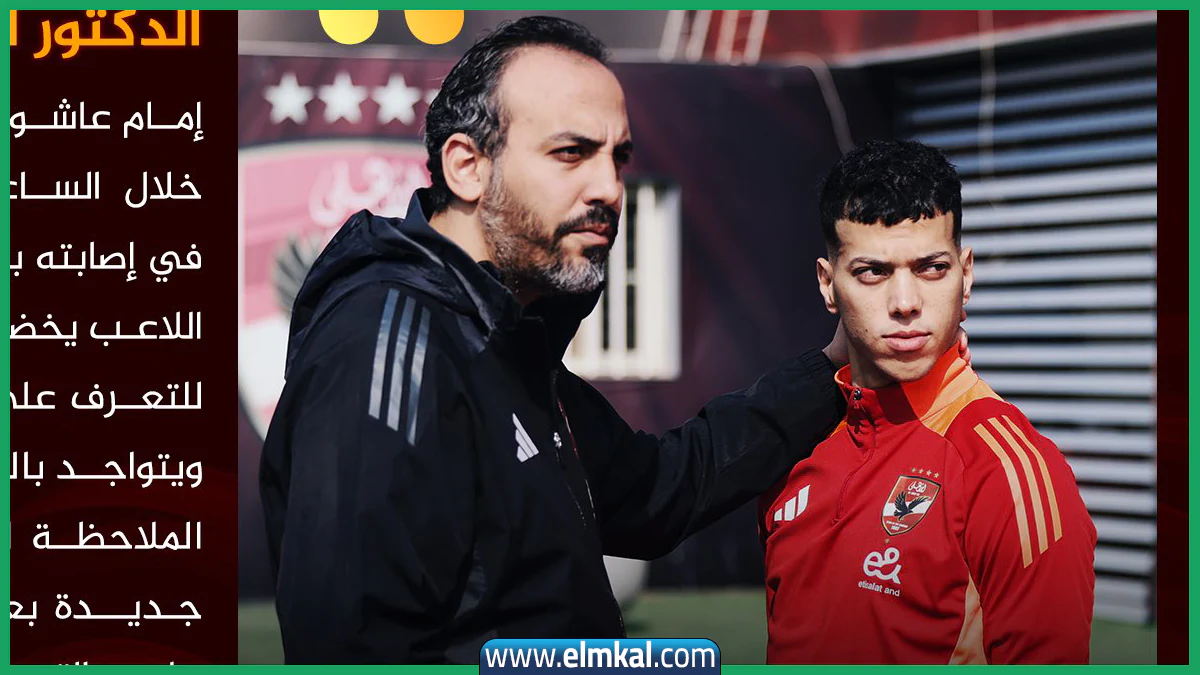 الأهلي يكشف تفاصيل الحالة الصحية لإمام عاشور بعد تعادله أمام إنبي