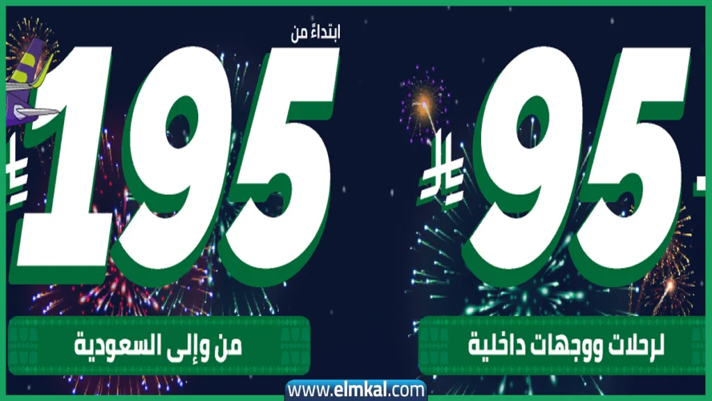 عروض الطيران اليوم الوطني السعودي 95 2025.. رحلات داخلية ودولية بأسعار اقتصادية 2 عروض الطيران اليوم الوطني السعودي 95 2025