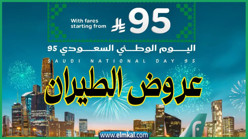 عروض اليوم الوطني 95 2025 من طيران ناس تبدأ من 95 ريال سعودي 2 عروض اليوم الوطني 95 2025 من طيران ناس