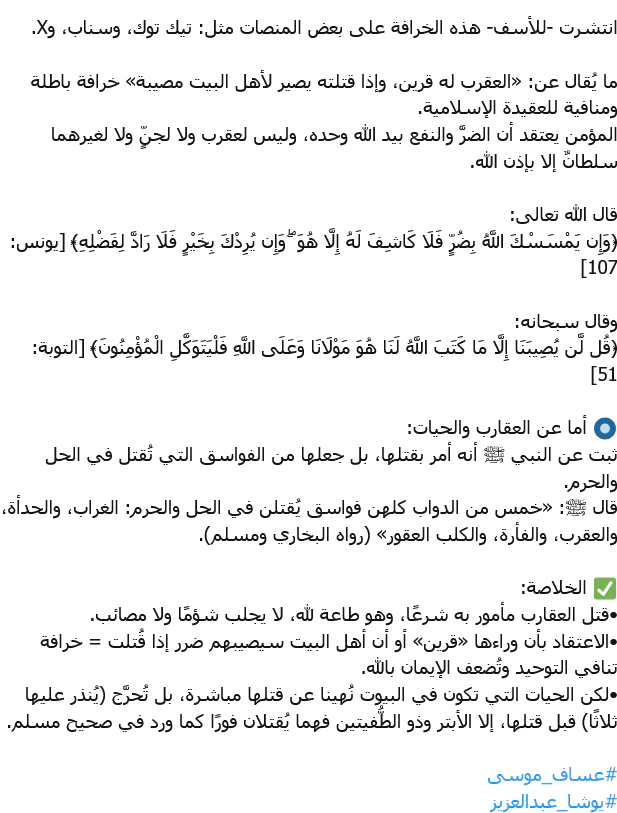 مصادفة أم نبوءة؟ تغريدة عن العقرب القرين قُتل قبل أيام من غرق الطفل عساف تربك متابعي السوشيال ميديا 15 العقرب القرين