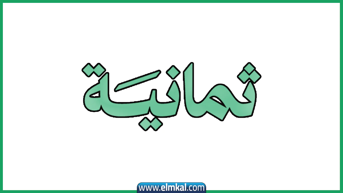 رياضة ثمانية تردد قناة 8 السعودية على النايل سات والعرب سات 2026 الجديد