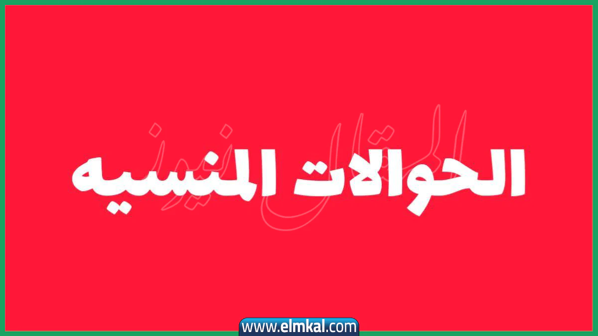 كشوفات PDF.. رابط الحوالات المنسية في اليمن 2025