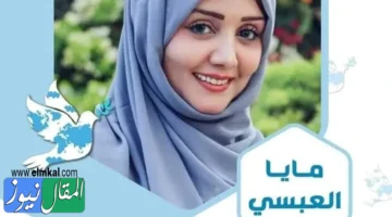 مايا العبسي