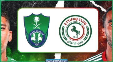 مباراة الأهلي السعودي ضد الاتفاق