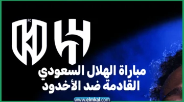 مباراة الهلال السعودي القادمة ضد الأخدود