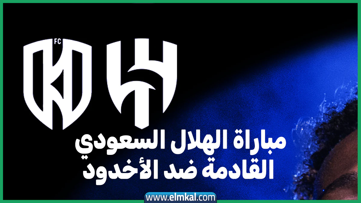 موعد مباراة الهلال السعودي القادمة ضد الأخدود في الدوري والقنوات الناقلة والمعلقين 3 مباراة الهلال السعودي القادمة ضد الأخدود