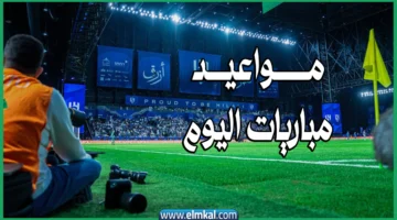 مباريات اليوم 3