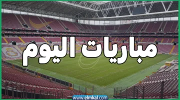 مباريات اليوم 4