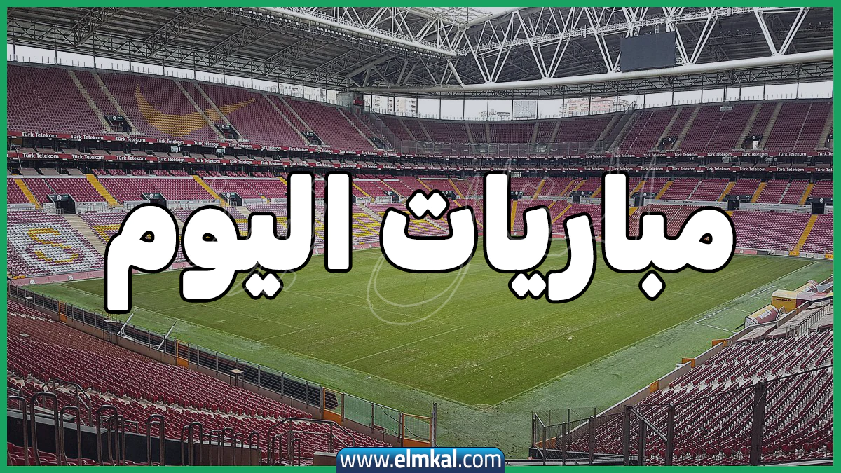 مواعيد مباريات اليوم الثلاثاء 17-2-2026