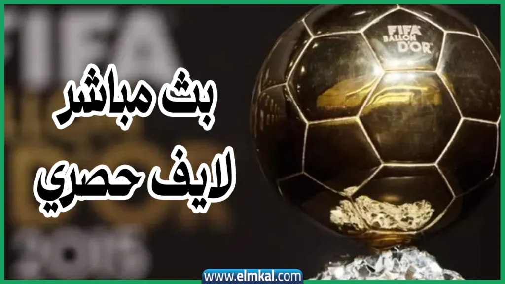 من الفائز بالكرة الذهبية 2025 yalla live حفل البالون دور 2 مباشر الكرة الذهبية 2025 yalla live حفل البالون دور لايف