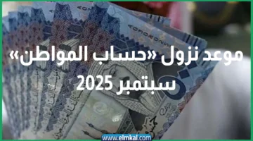 متى ينزل حساب المواطن