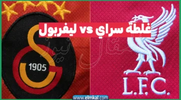 مجريات غلطة سراي – ليفربول