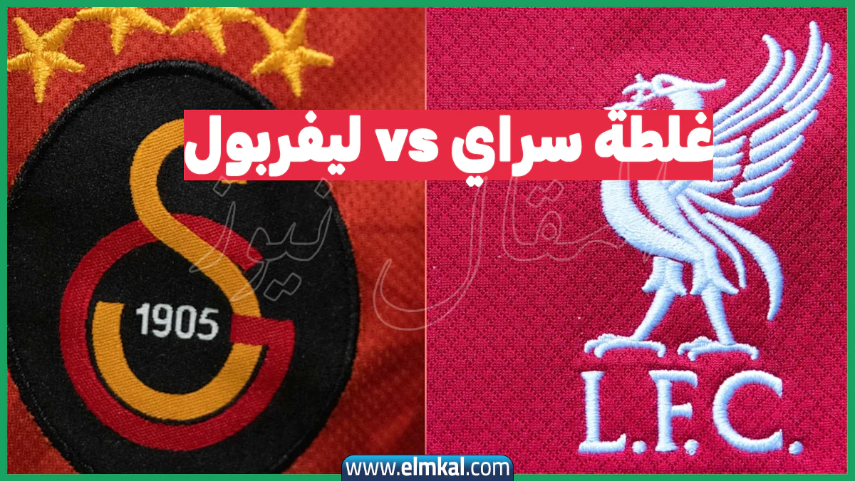 مجريات غلطة سراي – ليفربول بدوري أبطال أوروبا 2025-26