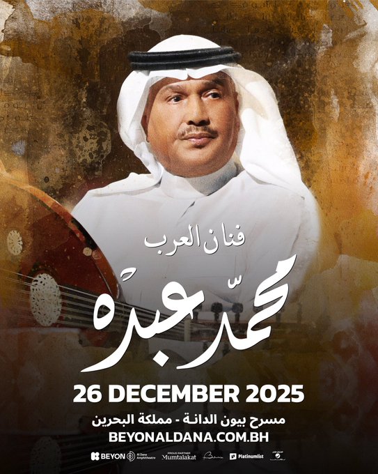 بعد اختياره شخصية العام الثقافية موعد حفل محمد عبده في البحرين 6 محمد عبده