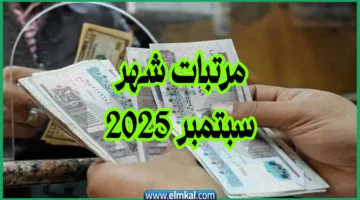 مرتبات شهر سبتمبر 2025