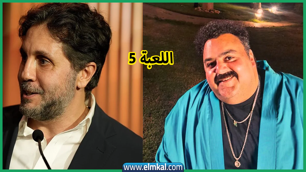 هينزل امتى؟ موعد عرض مسلسل اللعبة الجزء الخامس 2025