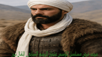 مسلسل المؤسس عثمان الموسم ا