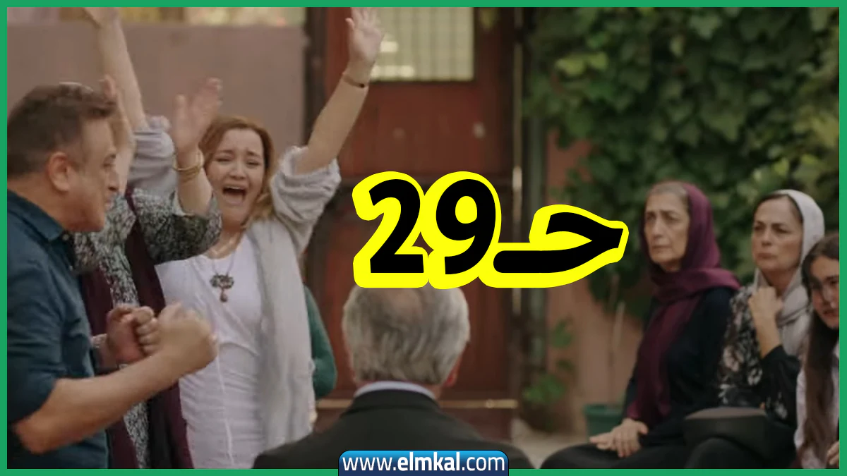 الحلقة 29 من “المشردون”.. بين اليأس والأمل وعودة الغائب