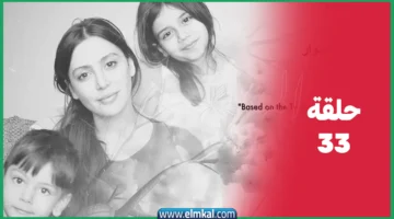 مسلسل سلمى موقع برستيج الحلقة 33
