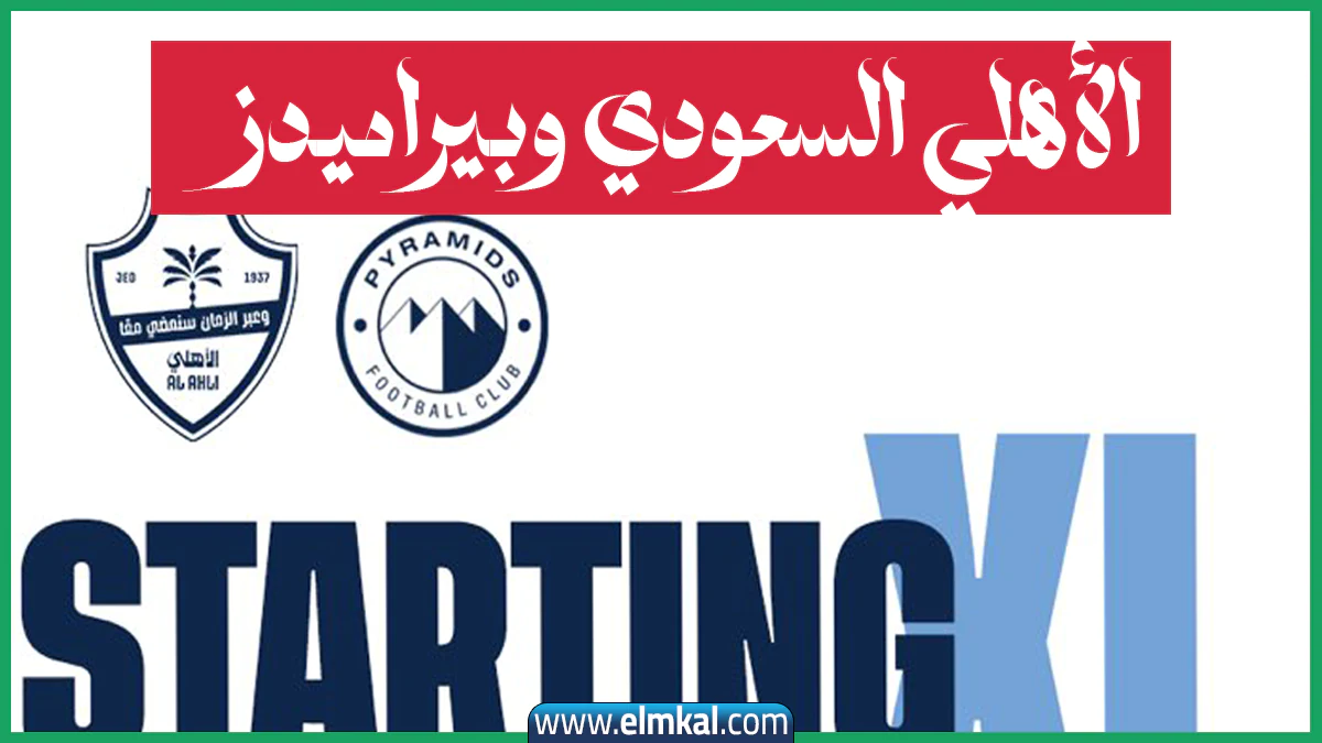 بيراميدز يفتح أبواب المجد.. فوز تاريخي على الأهلي السعودي يعيد هيبة الكرة المصرية عالميًا